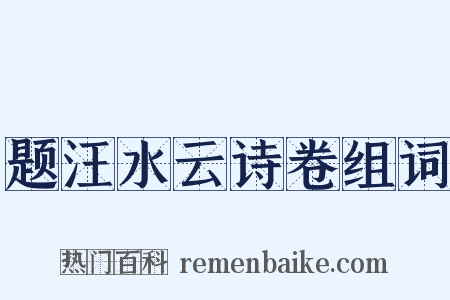 题汪水云诗卷组词是什么意思的图片